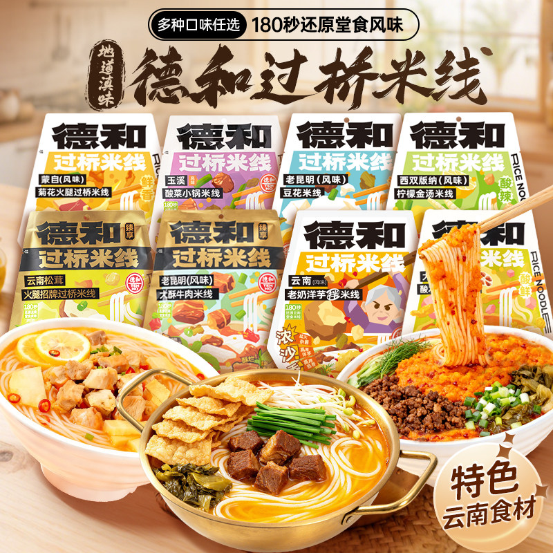 德和过桥米线小锅米线菊花豆花松茸保鲜米线袋装云南特产米线速食