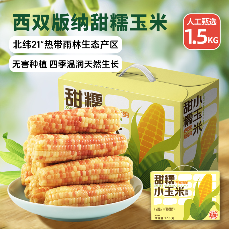 德和西双版纳甜糯玉米送长辈