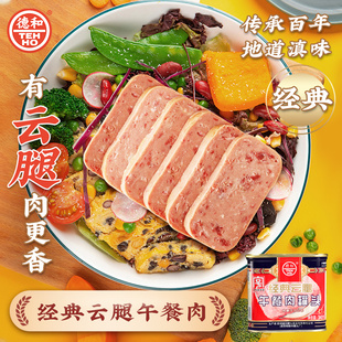 德和经典 云腿火腿午餐肉罐头340g云南特产涮火锅方便速食菜品早餐