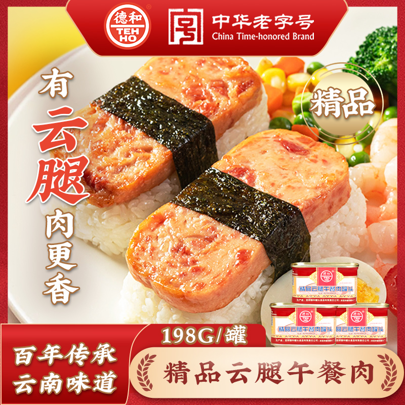 德和精品云腿火腿午餐肉罐头198g涮火锅方便速食菜品早餐云南特产