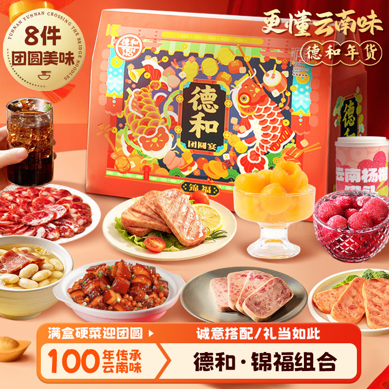 德和5荤3素2.7kg年味礼盒锦福年夜饭年货大礼包香肠午餐肉送朋友
