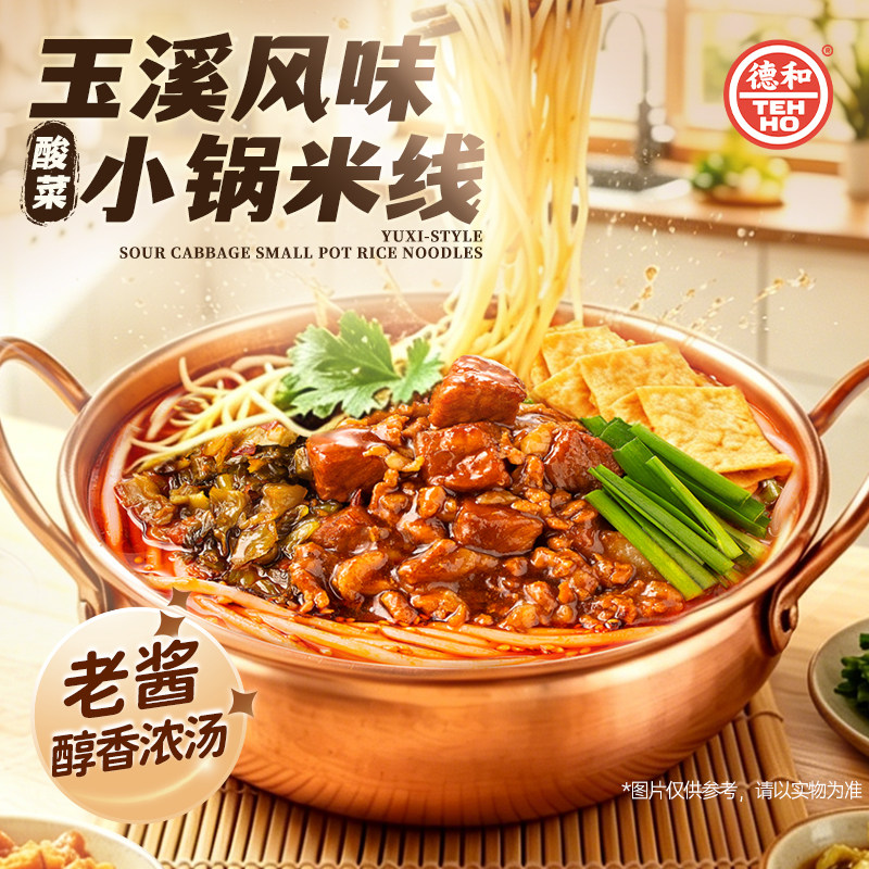 云南德和酸菜焖肉小锅米线图片