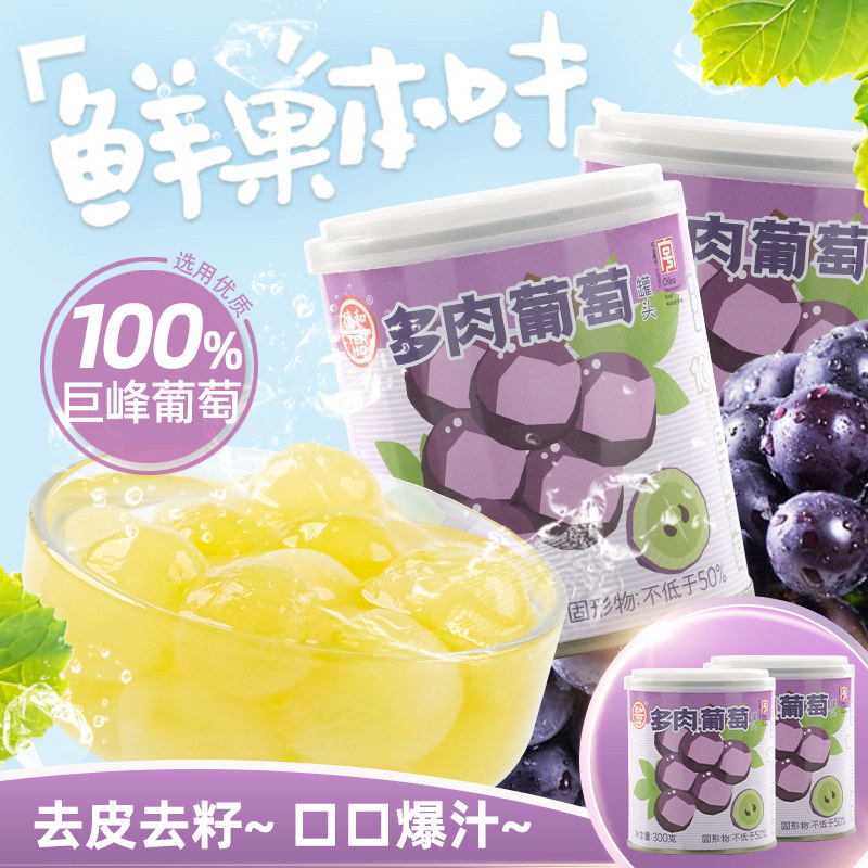 德和【多肉葡萄罐头】300g水果罐头休闲食品甜润去皮去籽当季鲜果
