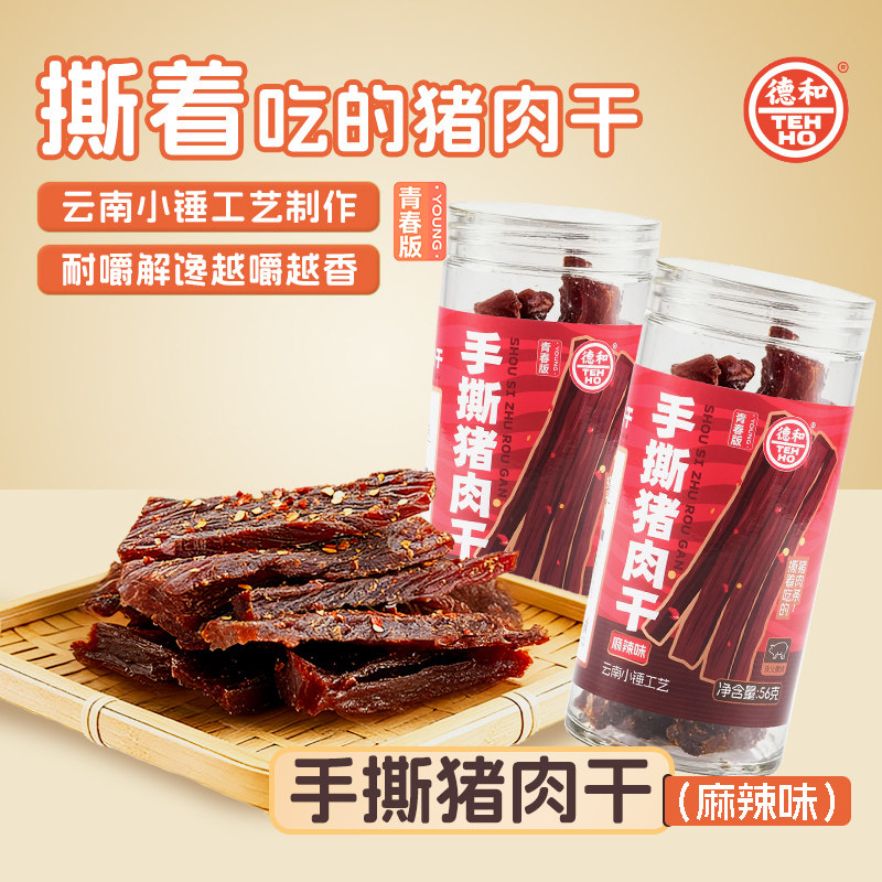 德和手撕猪肉干小罐装56g熟食麻辣味猪后腿肉耐嚼休闲解馋小零食