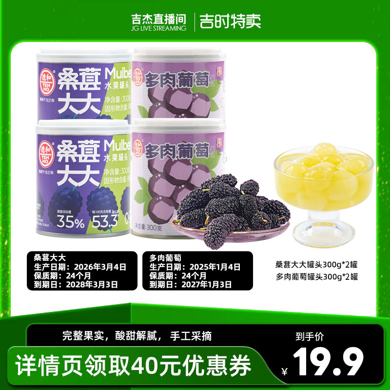 【吉杰直播】德和多肉葡萄罐头/桑葚罐头300g水果罐头休闲食品