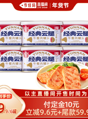 【李佳琦年货全品类预售】德和经典云腿午餐肉罐头198g*6罐