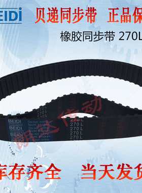 BEIDI同步带270L,270L037,270L050,270L075,270L100 DO NOT CRIMP