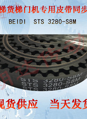 三150S8M3280菱/S5M3280奥的斯通力电梯门机皮带STS 3280-S8M/S5M