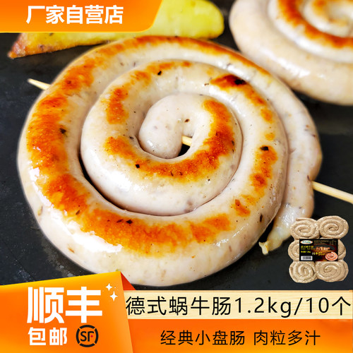 蜗牛肠德式鲜嫩多汁肉粒香肠烤肠