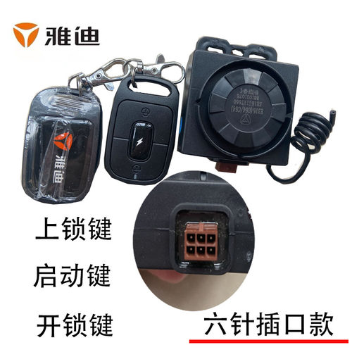 雅迪电动车原装防盗锁报警器