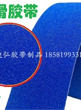 防滑胶带砂面磨砂警示胶带蓝色