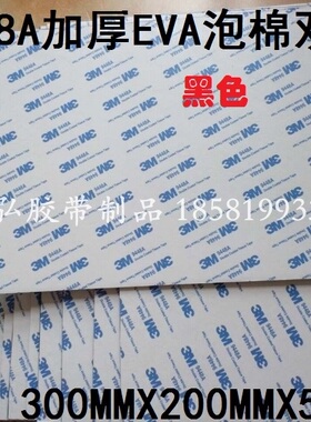 3M 9448A 强力黑色加厚EVA泡棉无痕耐温双面胶200MM*300MM*5MM厚