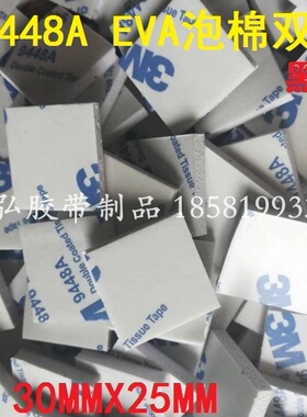 3M 9448A加厚黑色EVA泡棉无痕耐温双面胶30MMX25MMX1/2/3/4/5MM厚