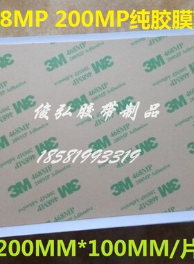 3M 468MP 透明纯胶膜无基材超薄耐高温双面胶带200MM*100MM/10片
