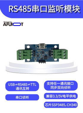 安服优F-17RS485串口监听模块 串口侦听 串口监控 RS485转TTL串口