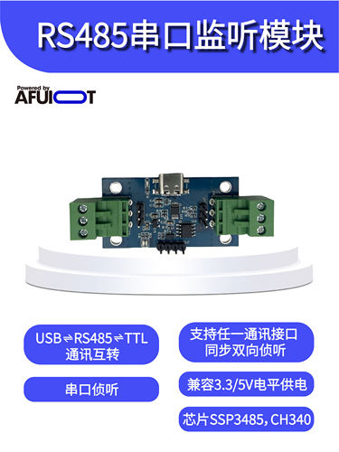 安服优串口侦听rs485转ttl监测