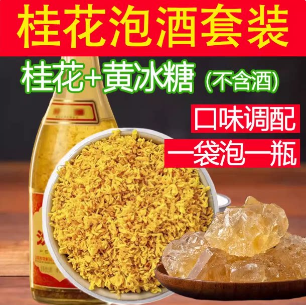 桂花fen酒冻干金桂+小粒黄冰糖