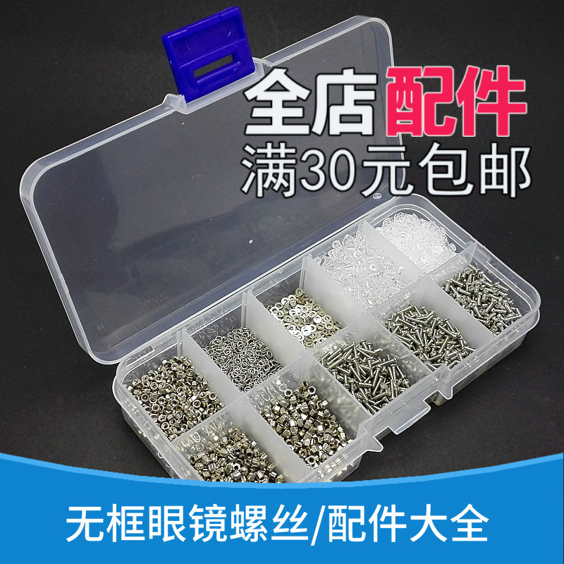 包邮无框眼镜架螺丝大全钻石头螺栓杆六角帽梅花帽垫片螺丝套装