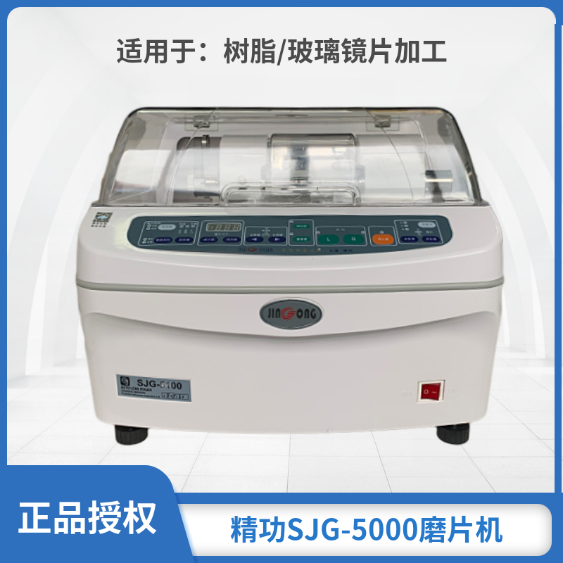 上海精功SJG-5100眼镜磨边机 全自动 眼镜加工设备 镜片磨片机