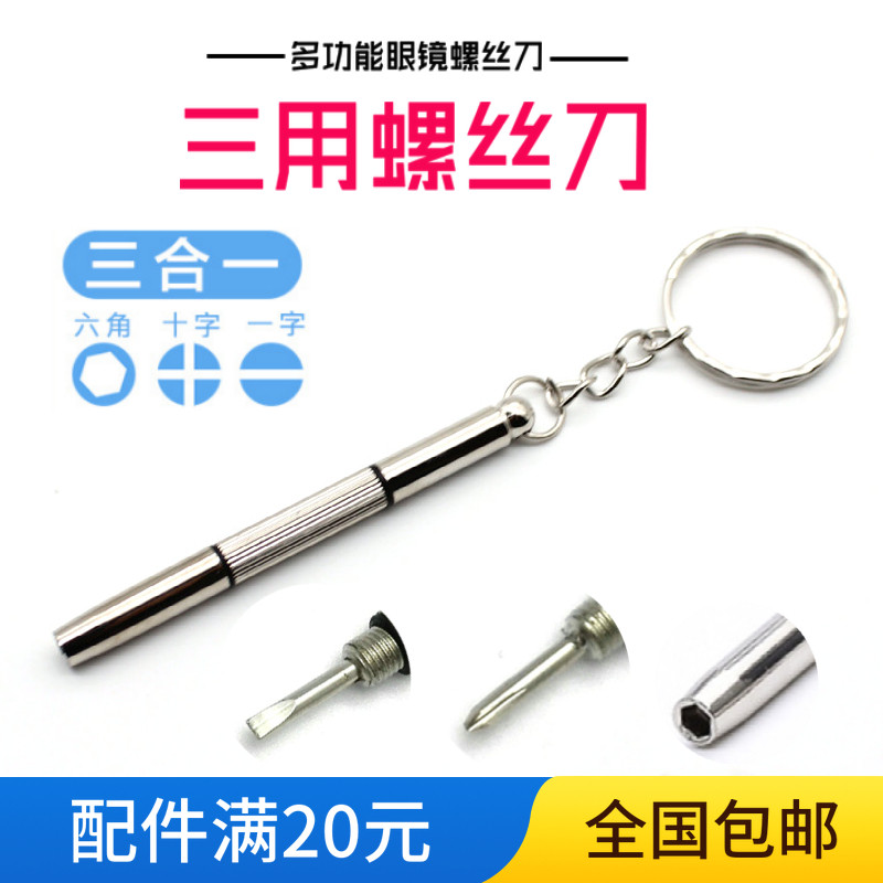 多功能眼镜螺丝刀便携式一字十字无框眼镜框六角套筒三合一螺丝刀
