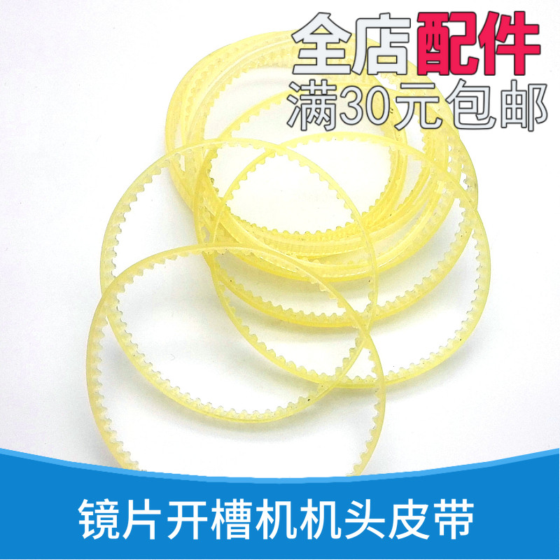 树脂PC玻璃镜片开槽机机头皮带拉丝机机头皮带通用型开槽机头皮带