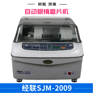 SJM 2009磨边机树脂玻璃眼镜片磨片机眼镜店自动磨边机