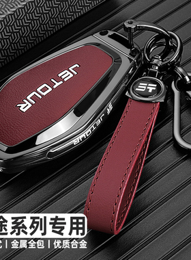 2024新款奇瑞捷途X70PLUS钥匙套X70专用X90/X90PRO山海L9车包扣壳