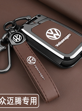 2026新款大众迈腾钥匙套迈腾B9/B8专用330豪华版380汽车用品扣壳