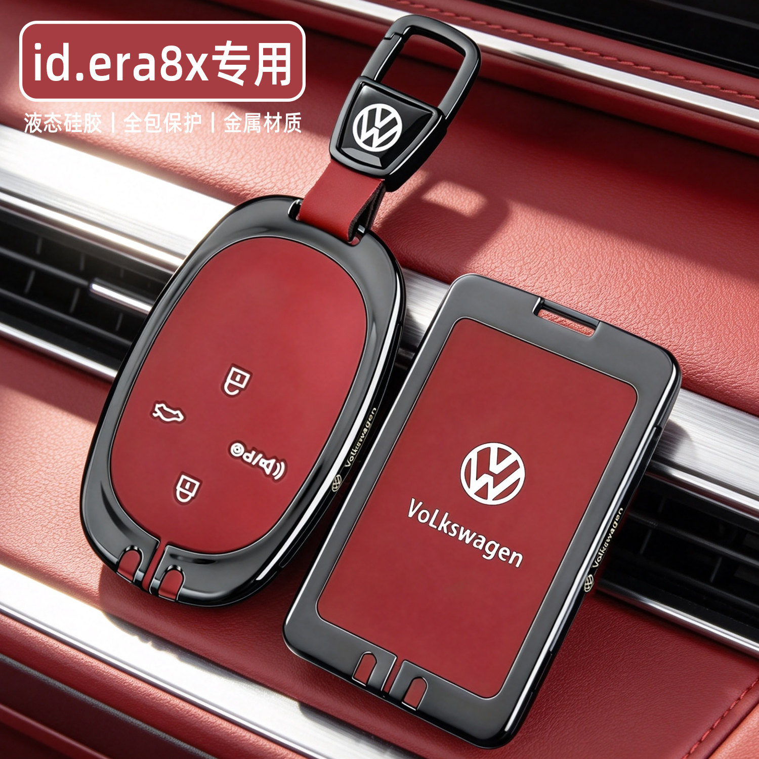 2026款新大众id.era8x钥匙套上汽大众id8x汽车用品包扣壳改装配件