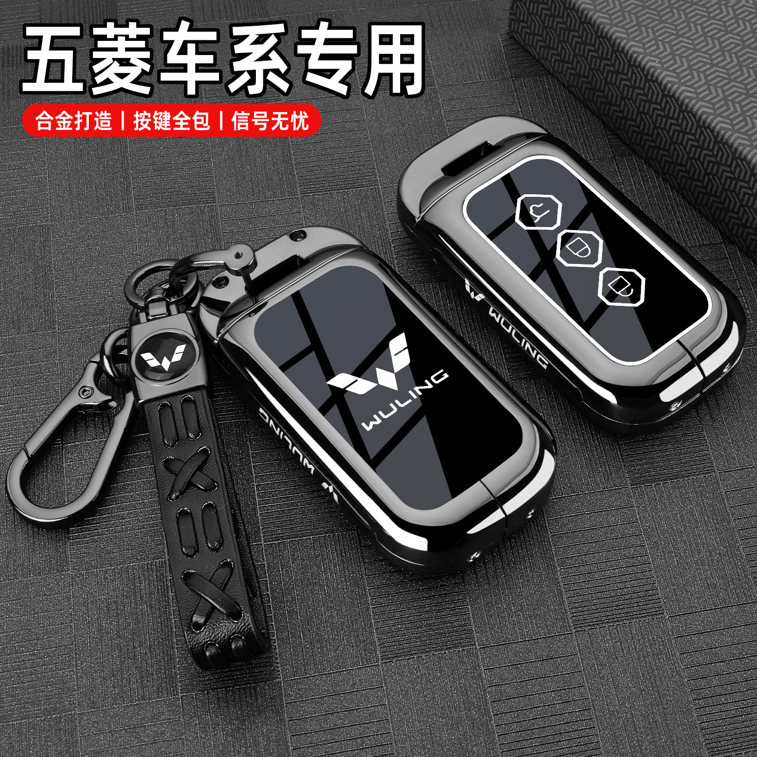 五菱车系专用高档锌合金钥匙套