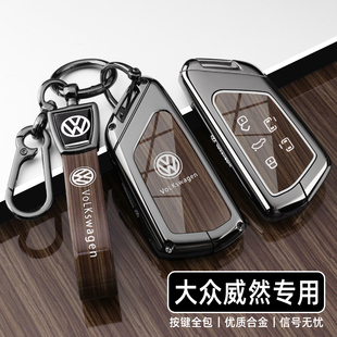 上汽大众威然380尊贵旗舰版 24款 汽车扣壳 大众威然钥匙套23 26新款