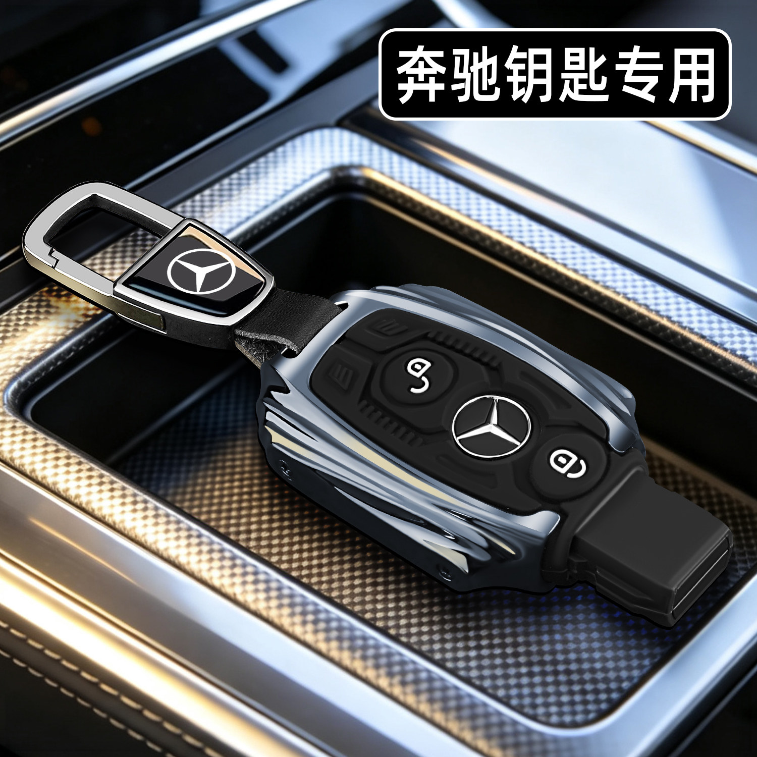 奔驰GLC260钥匙套老款E级E200L/E300L威霆V260车C180L包S350扣壳