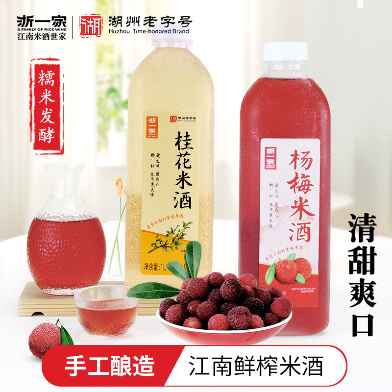 浙一家米酒杨梅酒桂花酒