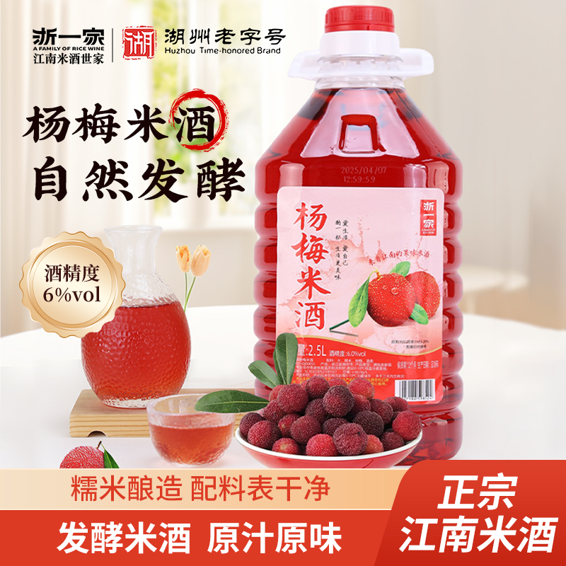 浙一家杨梅酒米酒糯米酒桑葚酒微醺甜酒2.5L手工酿造不勾兑果酒