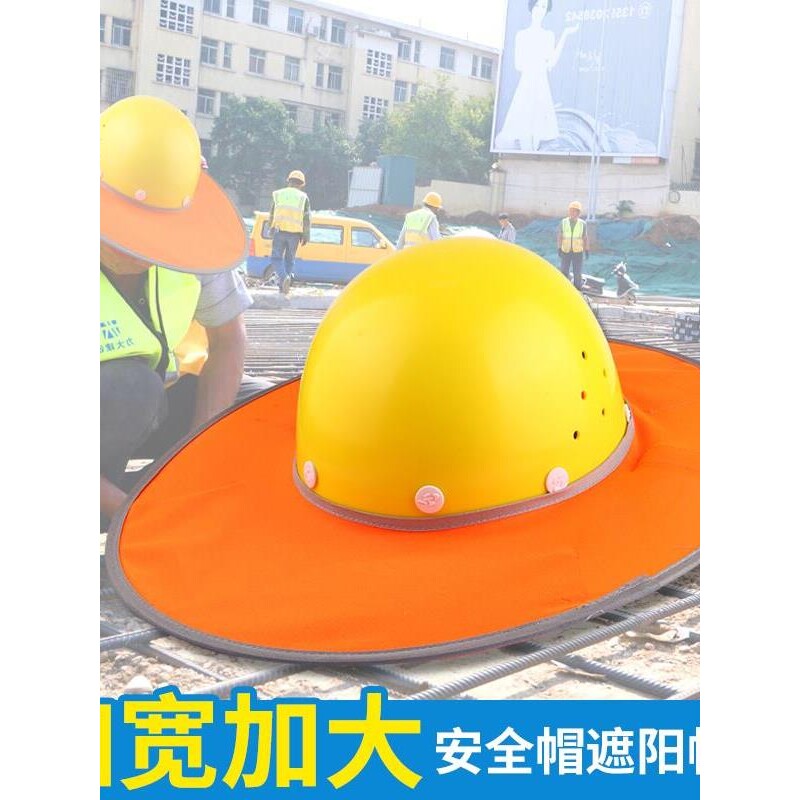 安全帽檐工地专用遮阳帽帽沿防晒工地干活夏季男大帽檐宽圈透气
