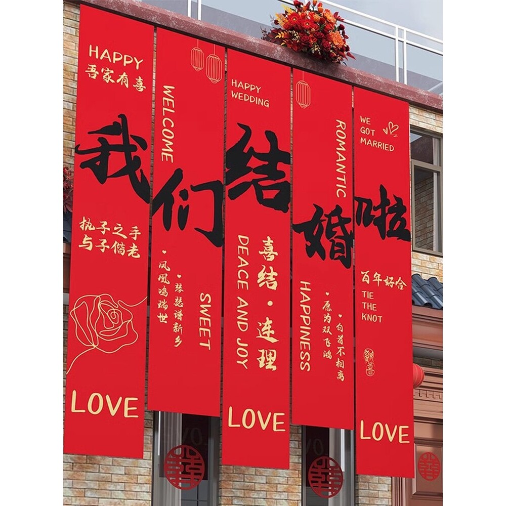 结婚农村院子装饰婚礼布置庭院条幅大挂布自建房场景户外院子婚房