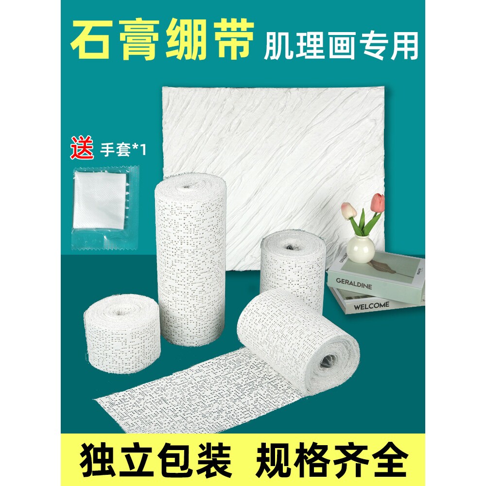 手工DIY肌理褶皱画专用速干石膏绷带画画塑形布美术绘画塑型石膏