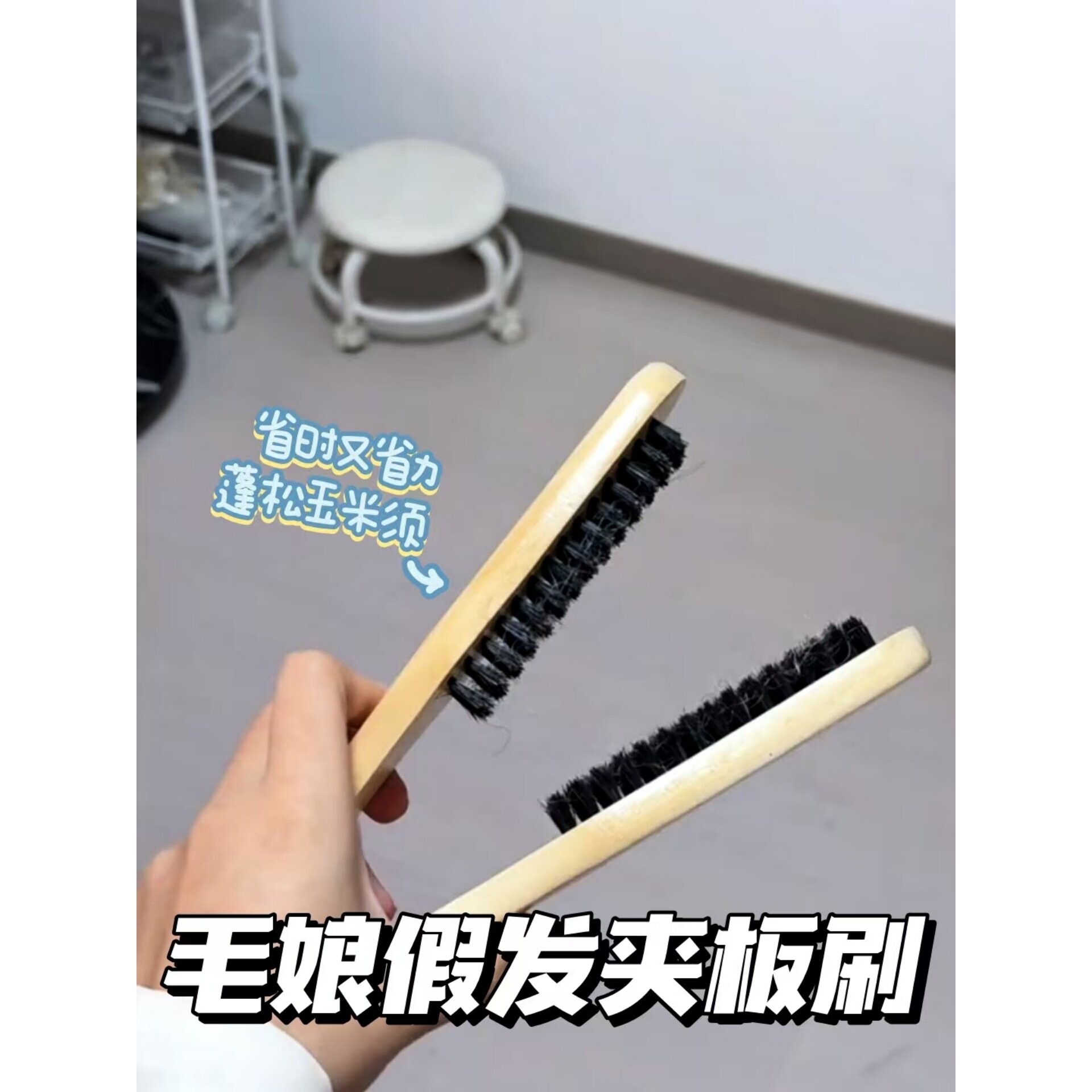 毛娘假发夹板梳蓬松玉米须省时省力轻便结实耐用拉直造型美发工具