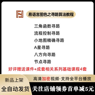 易语言编程脚本辅助天野13期A星节点八方向游戏图色模拟寻路教程