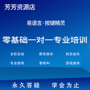 易语言按键精灵一对一专业培训辅导在线教学指导辅助脚本学习教程