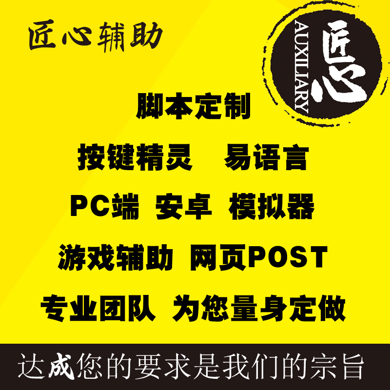 易语言按键精灵脚本代写图色模拟办公自动化网页post协议辅助定制