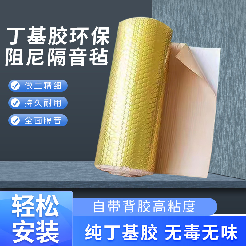 环保阻尼丁基胶高端毡家用家装背胶卧室影音室隔音毡自粘隔音毯棉-封面