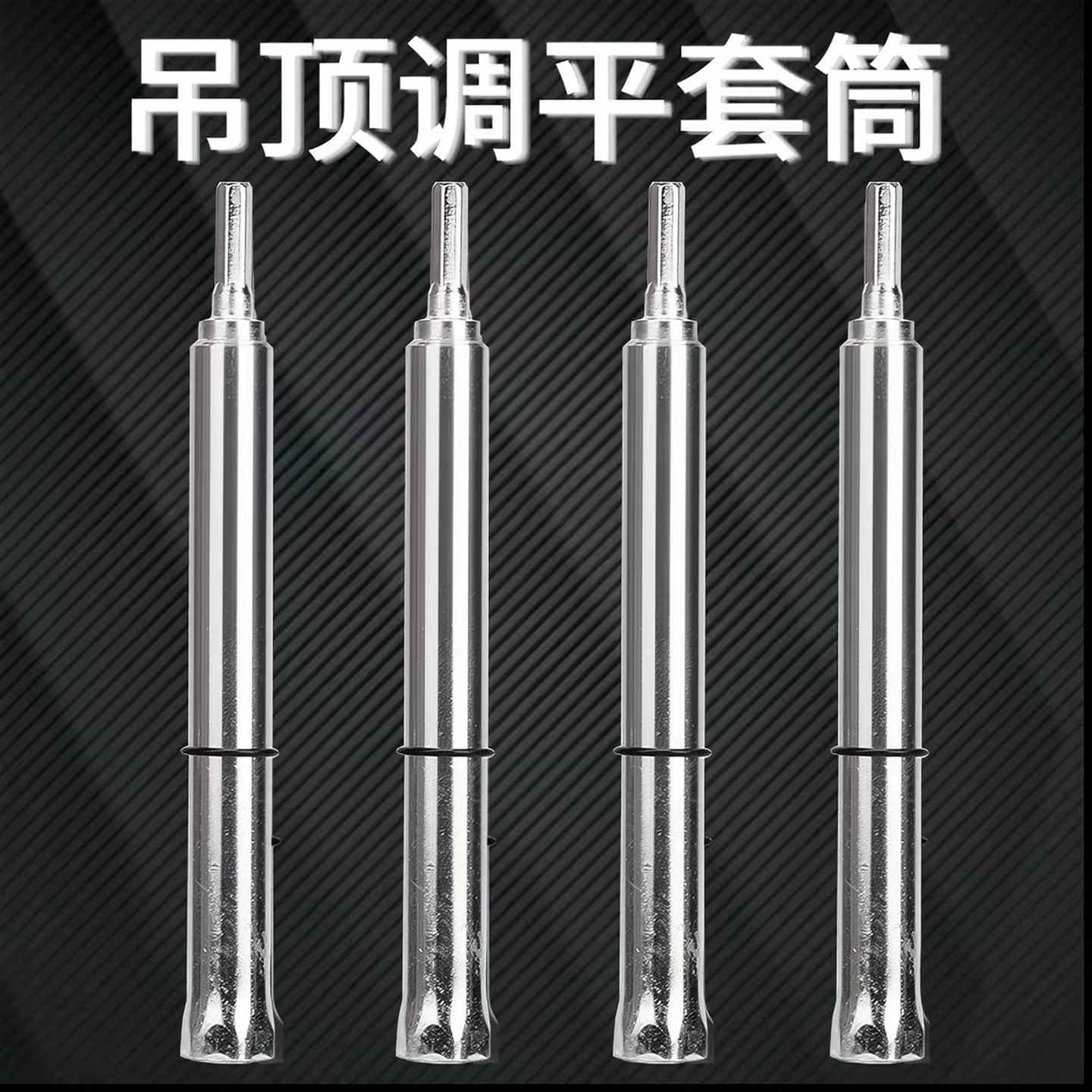 吊顶套筒神器加长空心丝杆轻钢龙骨专用调平工具大全内六角套筒头