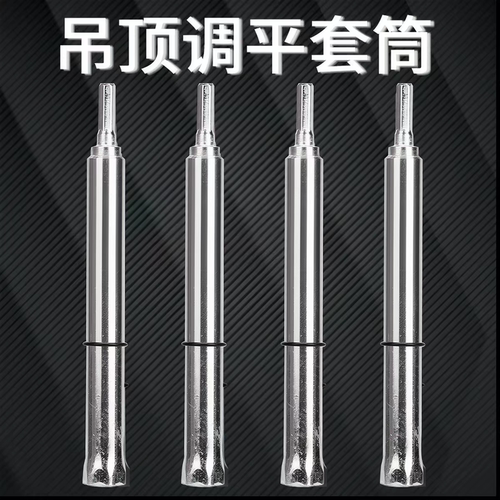吊顶套筒神器加长空心丝杆轻钢龙骨专用调平工具大全内六角套筒头