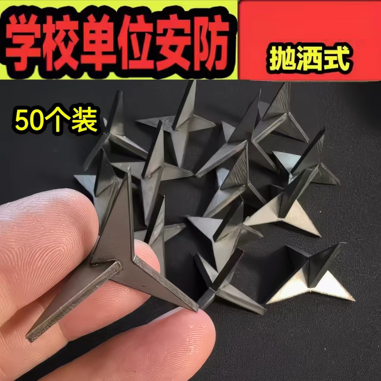 三角刺钉子不倒钉子三棱钉铁蒺藜超尖三叉钉四角地刺围院墙扎马钉