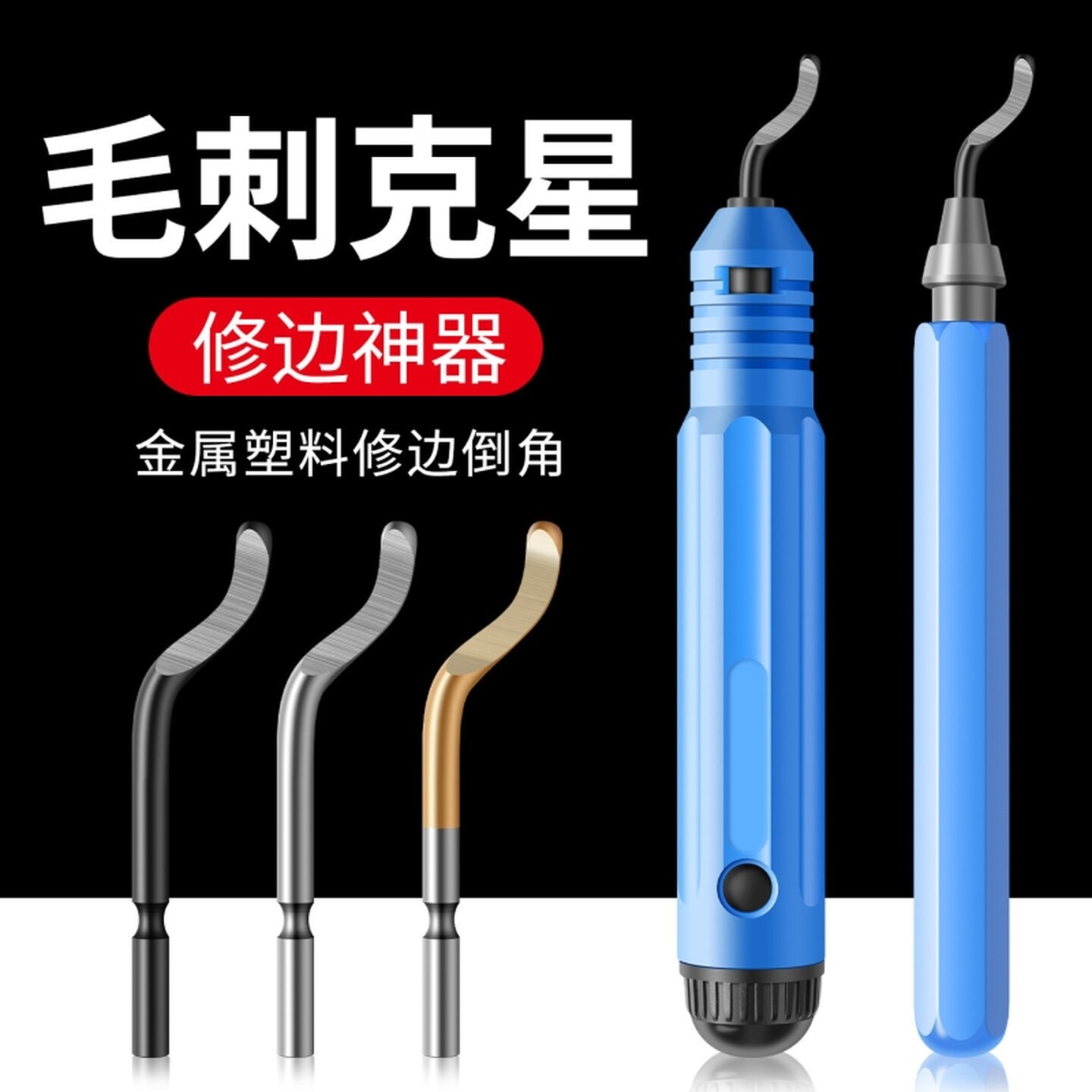 倒角刀神器去毛刺刮刀钻头工具削金属不锈钢塑料内孔修边刀片铜管