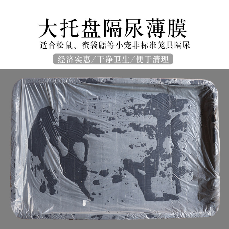 龙猫松鼠蜜袋鼯飞鼠笼子用品大号垫材塑料薄膜防尿隔尿清理用品图片