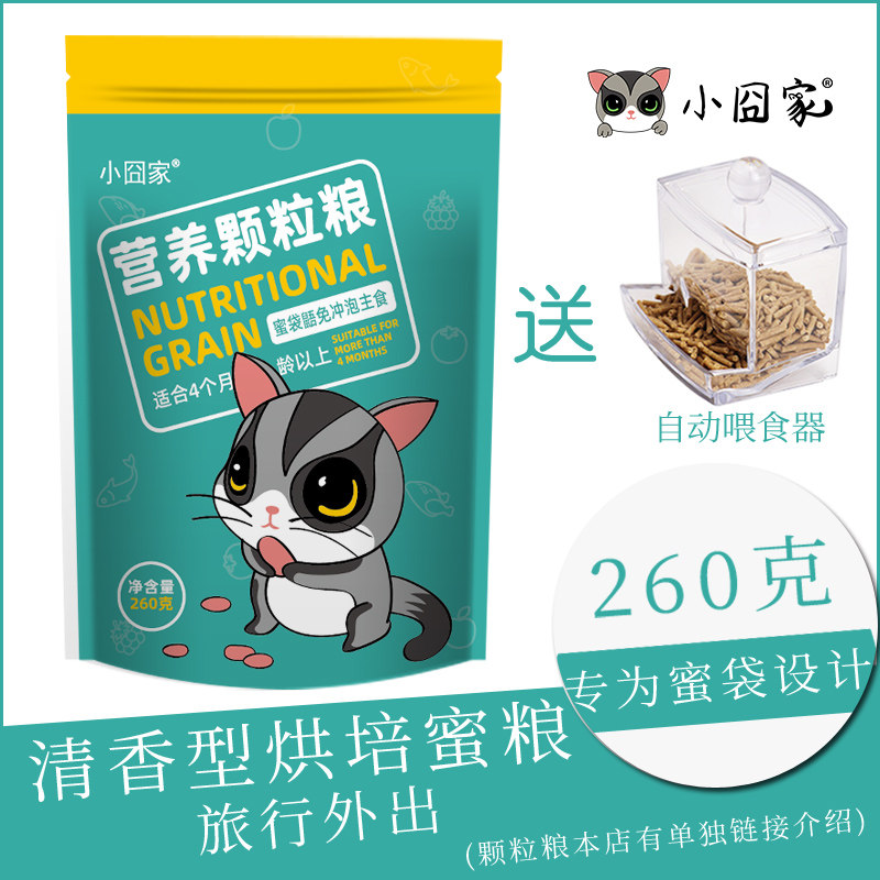 蜜袋鼯免冲泡颗粒粮奶糕配方