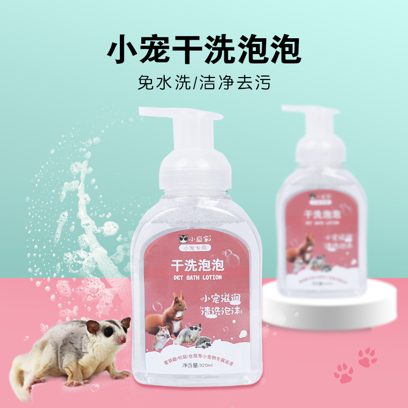 蜜袋鼯干洗泡泡，免水洗