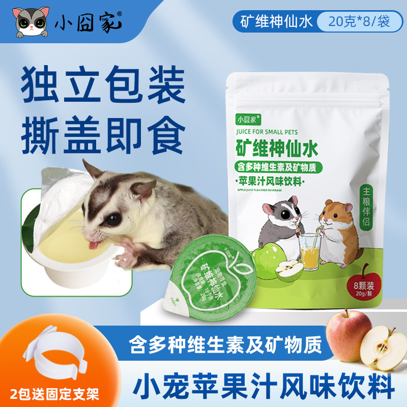 蜜袋鼯零食苹果汁维生素饮料金丝熊松鼠花枝兔子仓鼠专用营养零食